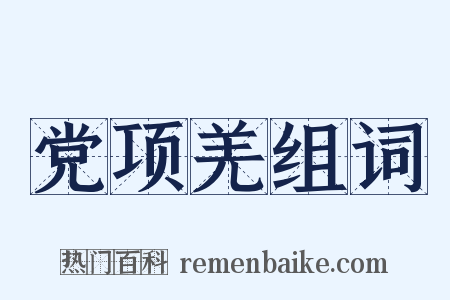 党项羌组词是什么意思的图片